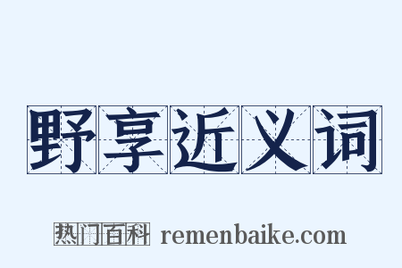 野享近义词是什么意思的图片